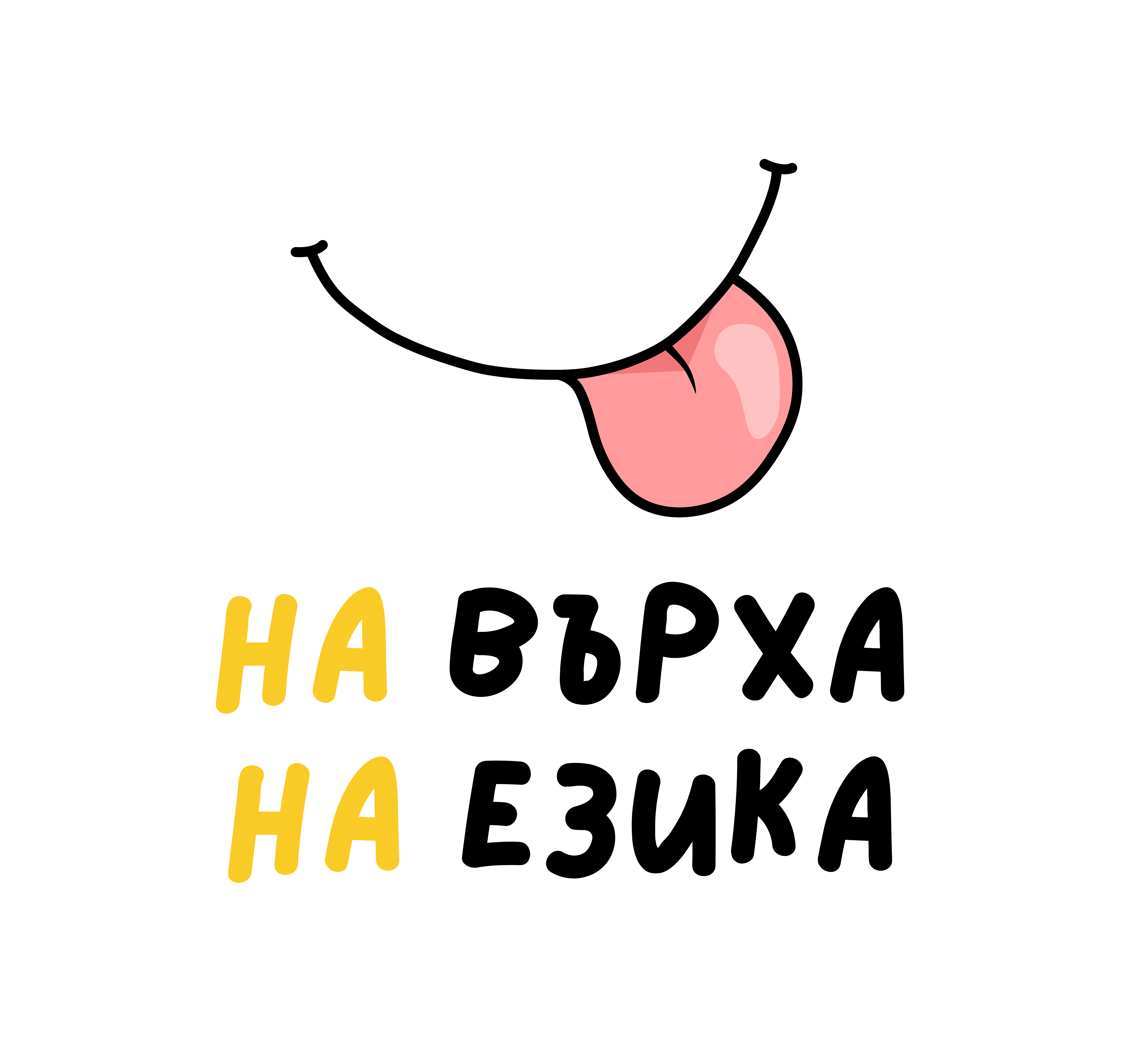 На върха на езика Logo